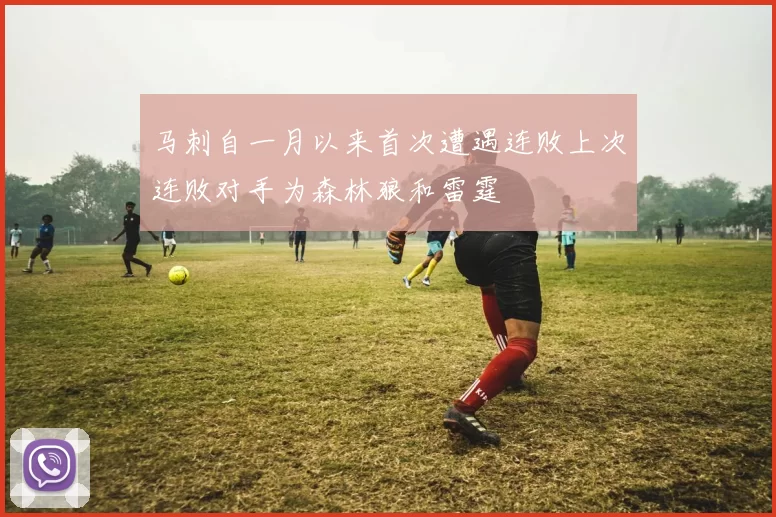 马刺自一月以来首次遭遇连败上次连败对手为森林狼和雷霆