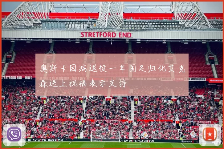 奥斯卡因病退役一年国足归化艾克森送上祝福表示支持