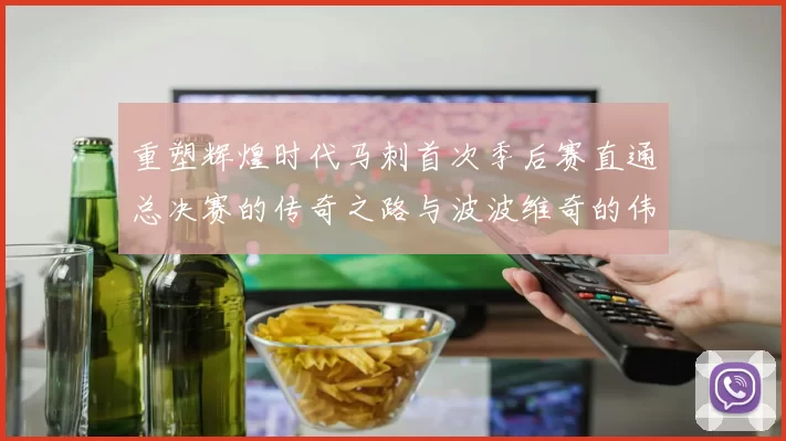 重塑辉煌时代马刺首次季后赛直通总决赛的传奇之路与波波维奇的伟大成就