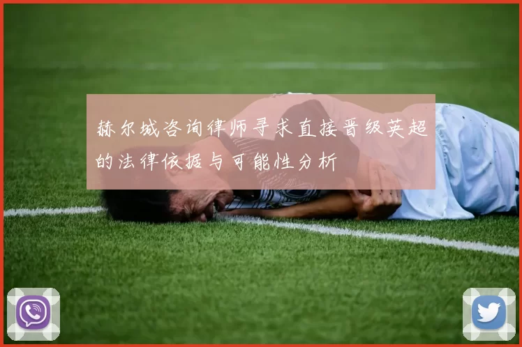 赫尔城咨询律师寻求直接晋级英超的法律依据与可能性分析