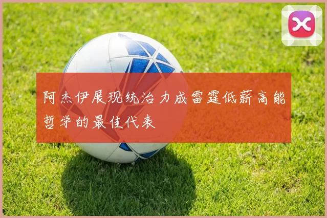 阿杰伊展现统治力成雷霆低薪高能哲学的最佳代表